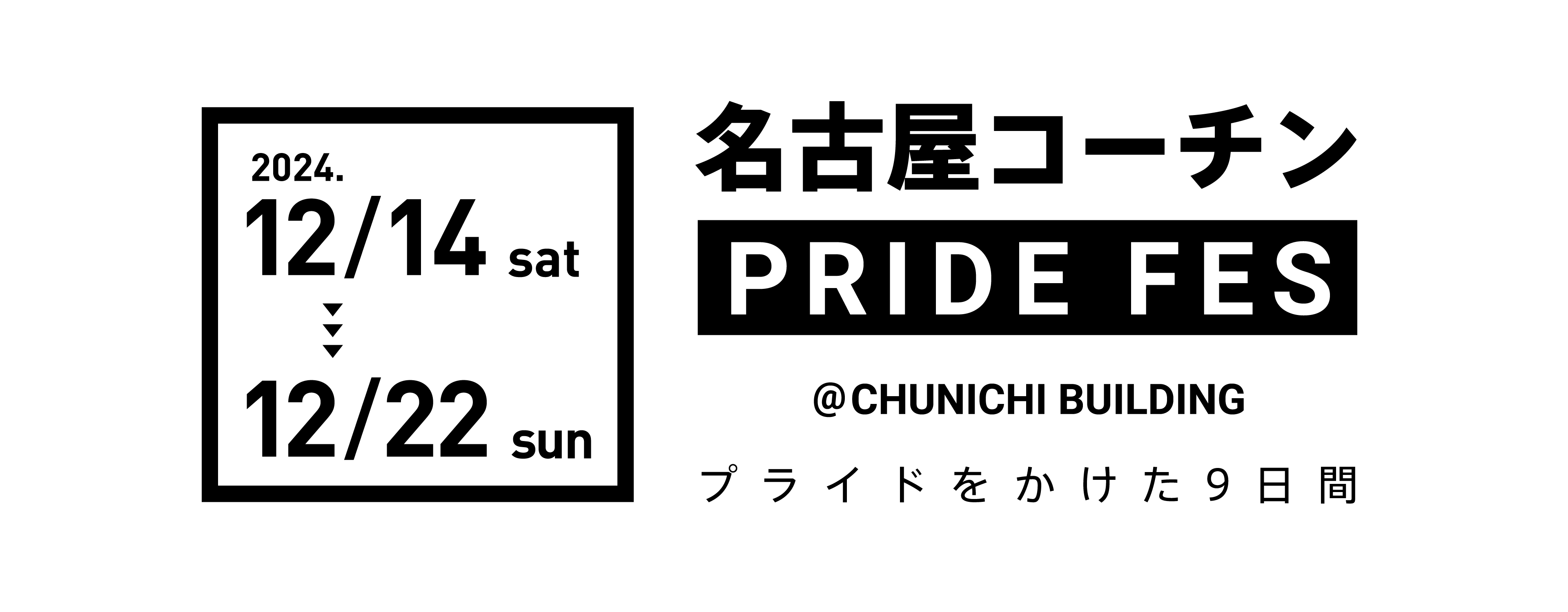 名古屋コーチンPRIDE FES開催決定