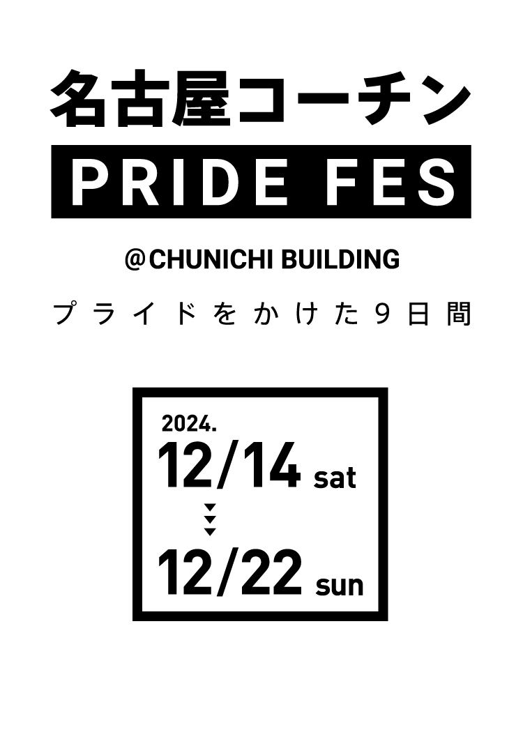 名古屋コーチンPRIDE FES開催決定